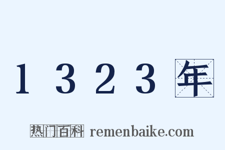 1323年是什么意思的图片